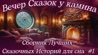 🔥Вечер Сказок у камина | Сборник Сказок #1 |Сказки Братьев Гримм 💤|Сказки на ночь для глубокого сна💤