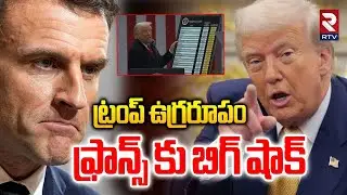 Trump Big Decision On France | ట్రంప్ ఉగ్రరూపం | America vs France War Update | RTV Adilabad