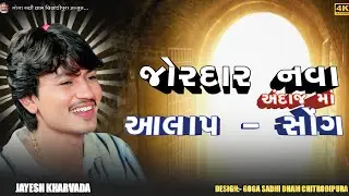 Jayesh Kharvada જોરદાર નવા અંદાજ માં Trending Aalap and Song 2K25 || Jayesh Kharvada Live Ramel 2025