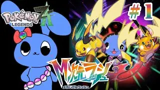 【 ポケモンZA 】 M次元ラッシュ！  # １ 【 ネタバレあり 】