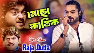 আঁশ বটি দিয়ে চিরে দেবো 😱 বাংলা সিনেমার জনপ্রিয় ভিলেন মেছো কার্তিক l Raja Dutta Stage Performance 