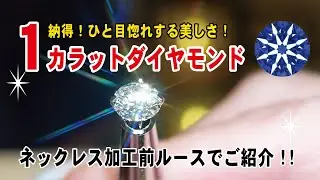 感動必須！！大粒１カラットの美しいダイヤモンドをご紹介！　【No.0266】恵比寿/東京