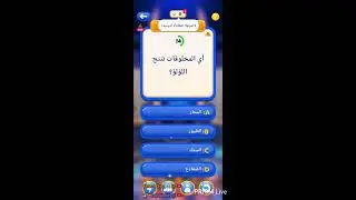 تجربة لعبة  مليونير  لي عارف شي يساعد 🤔🤔