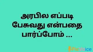 kuwait tamil updates/easy learning of arabi in Tamil/😎👍
