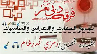 علمتك. تطير. مش صعب اكسرجناحك. جديد للفنان. رمزي الدرغام. فرقة دبي تعز. للحجز. 733281784