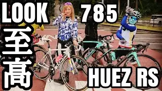 LOOK 785 HUEZ RS🚴ルックは何故ロードバイク女子に人気なのか？歴史と3桁の型番の意味🚴自転車YouTuberの愛車紹介＆解説👿🤟おすすめのロードバイクは数字で決まる！MIHO氏TV