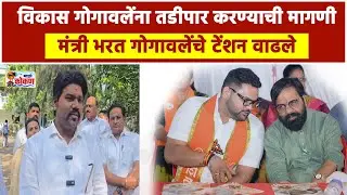 महाड निवडणुकीदरम्यान झालेल्या राडा प्रकरणात विकास गोगावलेंवर तडीपारीची मागणी