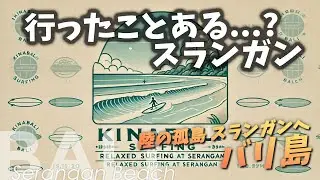 行ったことある？スランガン【Bali Surfing】Serangan beach, Bali Island