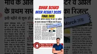 Bihar board inter result 2025 kab aayega | bihar board 12th result 2025 date #shorts #shortsfeed