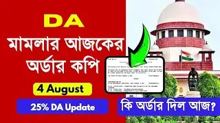 WB DA Order Copy today | DA News Today West Bengal | 25% arrear D.A case update | WB DA news today