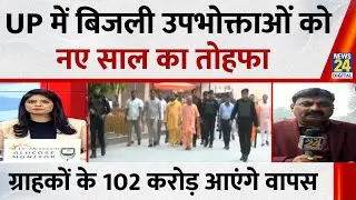 UP में बिजली उपभोक्ताओं को नए साल का तोहफा…ग्राहकों को 102 करोड़ लौटाएंगी बिजली कंपनियां