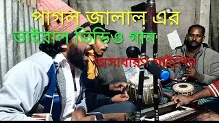 সোনার ময়না ঘরে থুইয়া বাইরে তালা লাগাইছে| rosik Amar monbandiya pinjor banycey @baullitonsarker6580