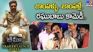 Actor Raghubabu Speech at BHIMAA Trailer Launch Event | Gopichand | A Harsha - TV9 ET