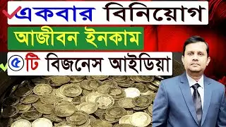 একবার বিনিয়োগ আজীবন  ইনকাম। One Time Investment Business Ideas।     