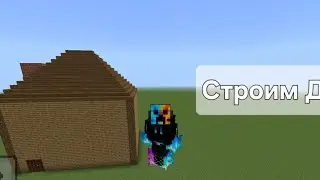 Строим Дом и нечего болие