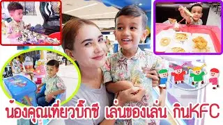 น้องคุณ | เที่ยวบิ๊กซี เล่นของเล่น กินKFC | EP15 #Toys #KFC