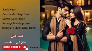 Eid Milan by Laiba Siddiqui || Love Marriage base || Complete Short Urdu Novel || #urdunovel