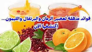 مشروب خارق يجمع الرمان والبرتقال والليمون… فوائده ستدهشك!