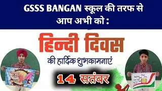 GSSS Bangan स्कूल की तरफ से आप सभी को हिंदी दिवस मुबारक  || Hindi Diwas Ki Sabhi ko Shubhkamnaye ||