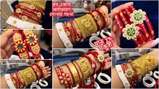 নতুন বছরে নিয়ে এলাম 4 গ্রামে জড়া সোনার বালা ❤️‍🔥নতুনত্ব পলা মাত্র 1.8 গ্রামে জোড়া new JN JEWELLERS