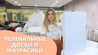 Пеленальные доски и матрасики: что лучше? 🎁 Конкурс!!! 🎁