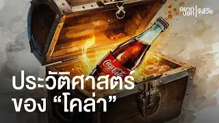 ประวัติศาสตร์ของน้ำอัดลม 