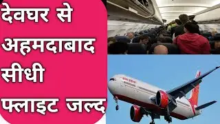 Direct flight from Deoghar to Ahmedabad soon | Akasa Air Slot | Deoghar Airport Big News @JharkhandDeogharNews