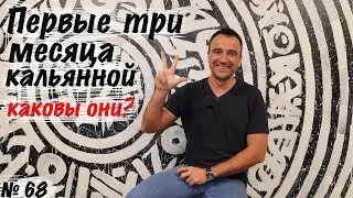 Как пережить первые три месяца работы кальянной.