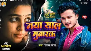 #video | नया साल मुबारक | Satyam Sitara | #New year Song | #Maithili Rap Song 