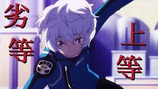 【MAD】劣等上等【ワールドトリガー】