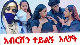 ሄርሜላ ሩታን አስፈራራቻት አብርሽን ለኔ ተይልኝ ዉሽሚትና ሩቲ በአካል ተገናኙ ዉሽሚት በቅናት ተንጨረጨረች😡