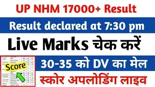 आज शाम 7:30 बजे रिजल्ट/Up Nhm Result 2023/Nhm Result 2023/Up Nhm New Update Today/Nhm Result Update