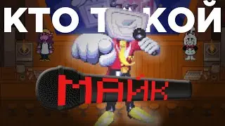 Так кто же такой МАЙК? Как ТОБИ ФОКС посмеялся над теоретиками? DELTARUNE глава 3-4. Видео теория.