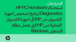 كيفية استخدام HP PC Hardware Diagnostics في Windows للكمبيوتر الشخصي التجاري من HP | HP Support