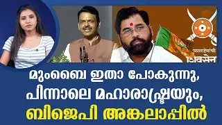 ബിജെപി കുരുക്കിൽ, ഷിൻഡേ ഇടഞ്ഞ് തന്നെ, നിയമസഭയും വീഴുമോ? BJP I ELECTION