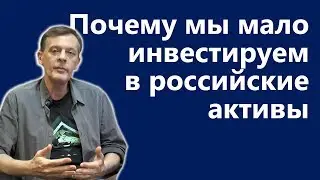 Почему мы мало инвестируем в российские активы