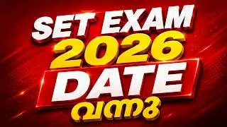 SET EXAM 2026| DATE വന്നു