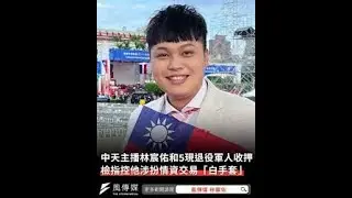 《中天電視》主播林宸佑涉嫌擔任「白手套」，提供金錢給現役軍人獲取機密轉交中方，遭檢方搜索偵訊後經法院裁定收押禁見，足證中國滲透台灣無孔不入｜屏馨而論第 851 集