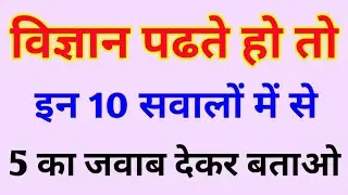 Science General Knowledge Quiz 2022 | Science GK Questions With Answer | Science Quiz