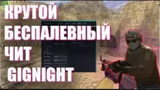⚡️КАК СКАЧАТЬ ЧИТ GIGNIGHT Hack+КФГ К НЕМУ⚡️