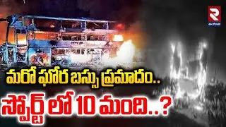 మరో ఘోర బస్సు ప్రమాదం స్పోర్ట్ లో 10 మంది..? | Latest News Update | #rtveastgodavari