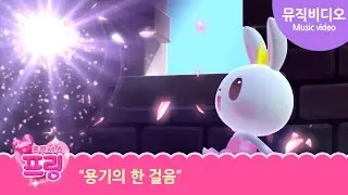[Kids Songs] 용기의 한 걸음 | 용기를 내는 거야 | 용기송 | 인기동요 | 율동동요 | 프린세스 프링 노래