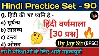 Hindi Practice Set - 90 | hindi varnamala | हिन्दी वर्णमाला [ 30 प्रश्न ] || By Jay Sir 🔥