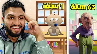 من طفل إلى راجل عجوز | محاكي 100 سنة