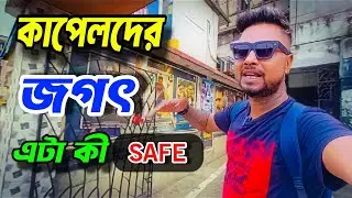 অবিবাহিত দের জন্য কতটা সেফ 🎬 | Cinema Hall In Sealdah | Bengali Vlog