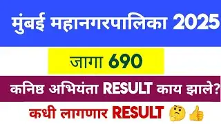 Mumbai Mahanagarpalika कनिष्ठ अभियंता नवीन Result Update, जागा 690 |मुंबई महानगरपालिका 