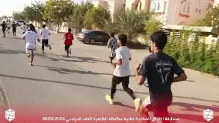 مسابقة اختراق الضاحية لطلبة الظاهرة 2025/2024