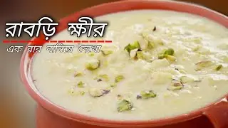 Rabri Kheer Recipe In Bengali 2021 Bangla Style Doodh Bangladeshi Ranna New Banna Recipes
