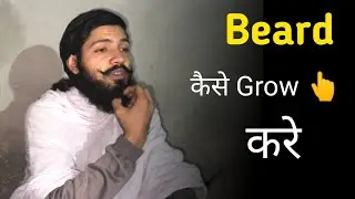 Beard कैसे Grow 👆 करे ||