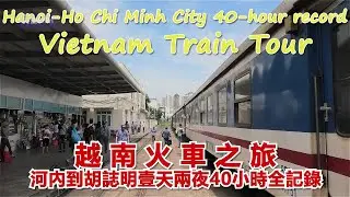 《越南火車之旅》(河內——胡誌明)一天兩夜40小時全記錄，價值百萬越南盾的車票，硬臥軟臥車廂全體驗